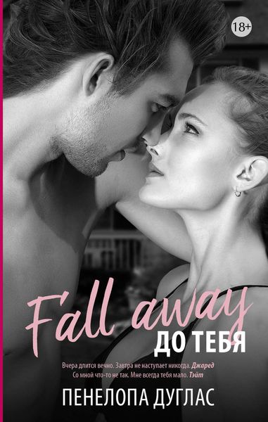 Обложка книги  «До тебя»