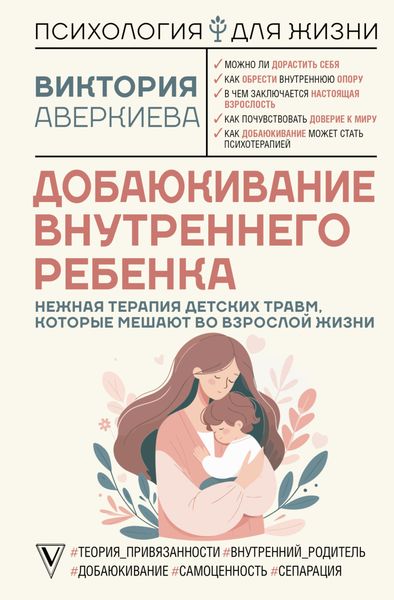 Обложка книги  «Добаюкивание внутреннего ребенка. Нежная терапия детских травм, которые мешают во взрослой жизни»