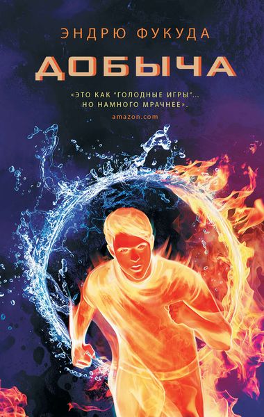 Обложка книги  «Добыча»