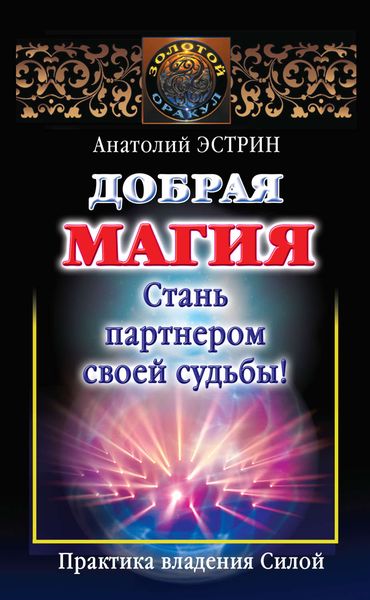 Обложка книги  «Добрая магия: стань партнером своей судьбы! Практика владения Силой»
