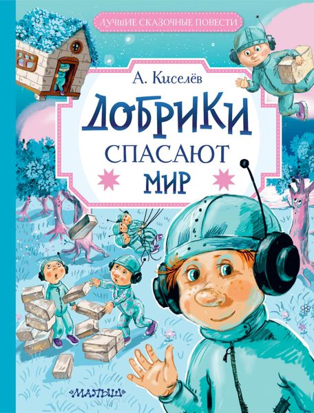 Обложка книги  «Добрики спасают мир»