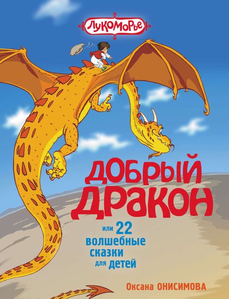 Обложка книги  «Добрый дракон, или 22 волшебные сказки для детей»