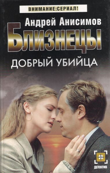 Обложка книги  «Добрый убийца»