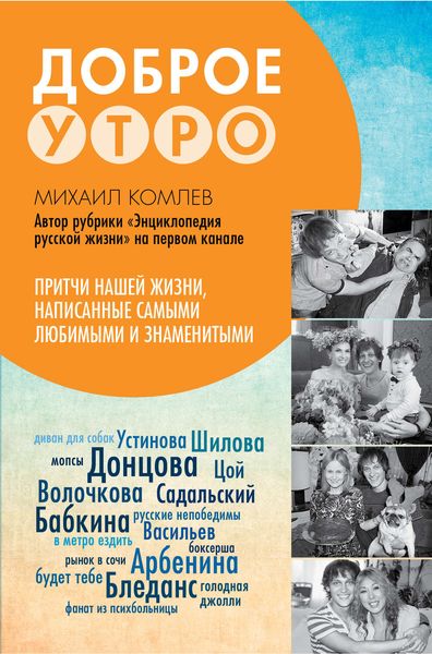 Обложка книги  «Доброе утро. Притчи нашей жизни, написанные самыми любимыми и знаменитыми»