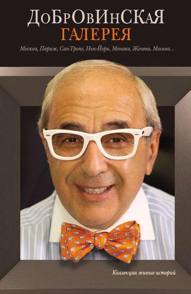 Обложка книги  «Добровинская галерея»