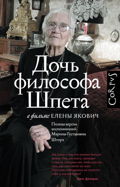 Обложка книги  «Дочь философа Шпета в фильме Елены Якович. Полная версия воспоминаний Марины Густавовны Шторх»