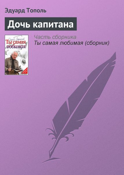 Обложка книги  «Дочь капитана»