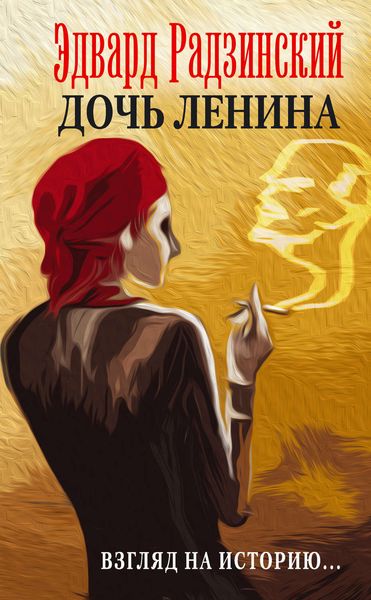 Обложка книги  «Дочь Ленина. Взгляд на историю…»