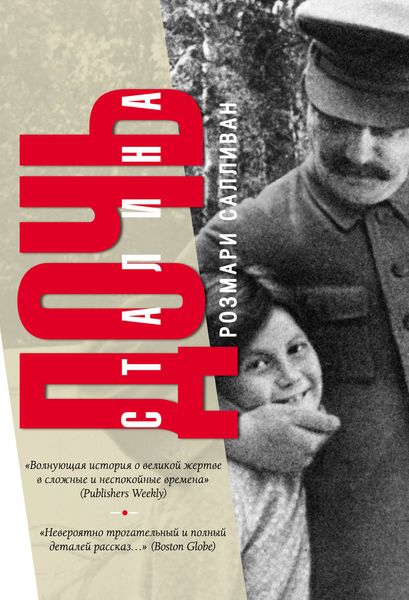 Обложка книги  «Дочь Сталина»