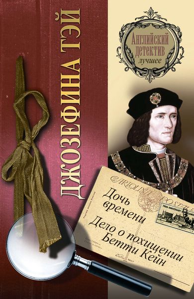 Обложка книги  «Дочь времени. Дело о похищении Бетти Кейн»