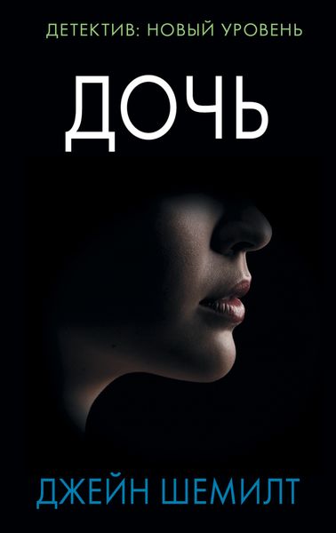 Обложка книги  «Дочь»