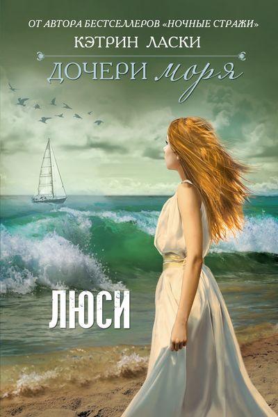 Обложка книги  «Дочери моря. Люси»