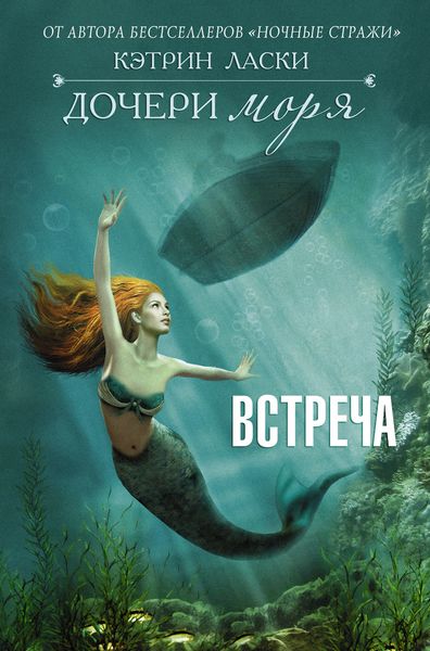 Обложка книги  «Дочери моря. Встреча»