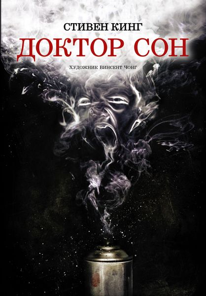 Обложка книги  «Доктор Сон»