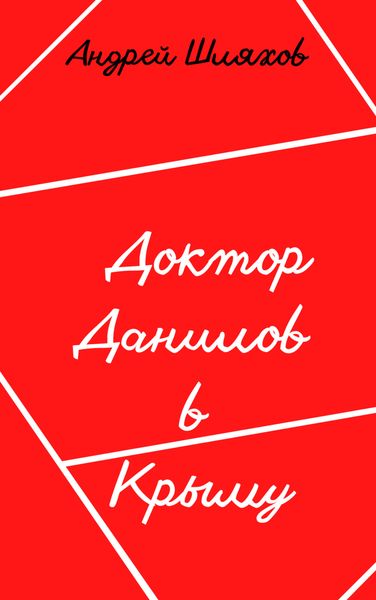 Обложка книги  «Доктор Данилов в Крыму»
