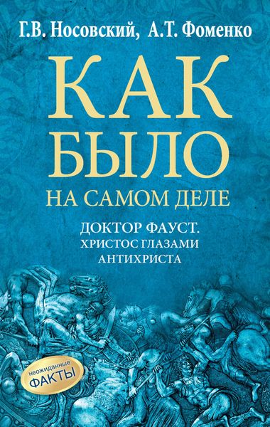 Обложка книги  «Доктор Фауст. Христос глазами антихриста. Корабль «Ваза»»