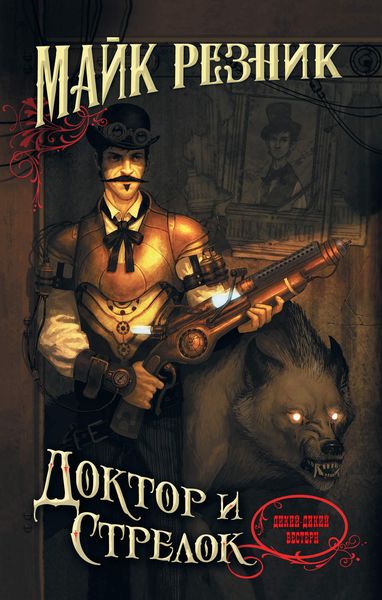 Обложка книги  «Доктор и стрелок»