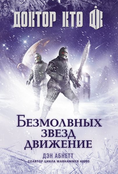 Обложка книги  «Доктор Кто. Безмолвных звезд движение»