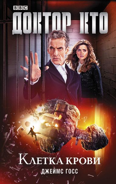 Обложка книги  «Доктор Кто. Клетка крови»