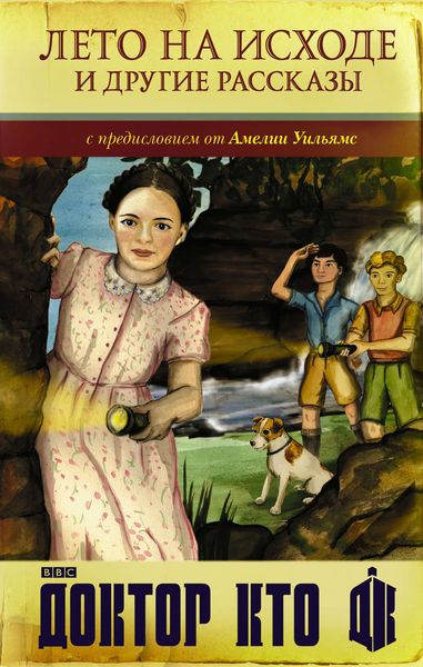 Обложка книги  «Доктор Кто. Лето на исходе и другие рассказы»