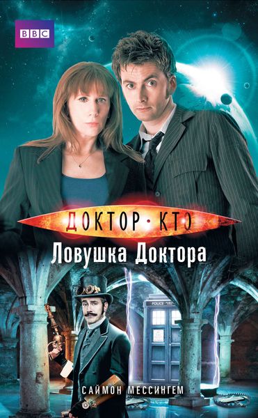 Обложка книги  «Доктор Кто. Ловушка Доктора»