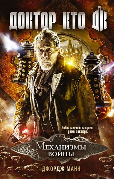 Обложка книги  «Доктор Кто. Механизмы войны»