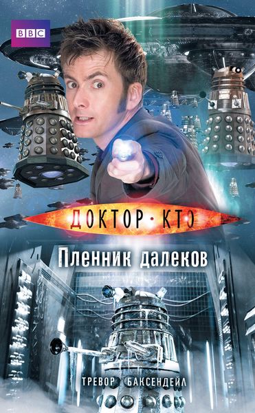 Обложка книги  «Доктор Кто. Пленник далеков»