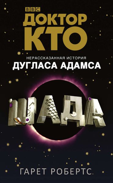 Обложка книги  «Доктор Кто. Шада»