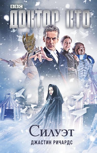 Обложка книги  «Доктор Кто. Силуэт»
