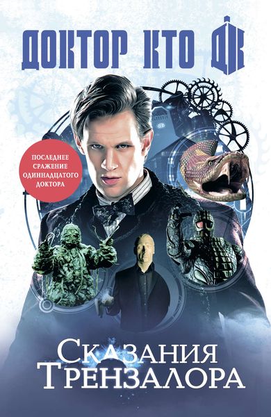 Обложка книги  «Доктор Кто: сказания Трензалора»