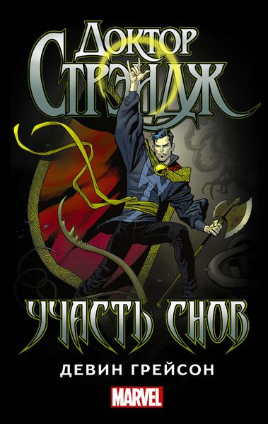 Обложка книги  «Доктор Стрэндж. Участь снов»