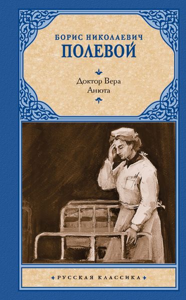 Обложка книги  «Доктор Вера. Анюта»
