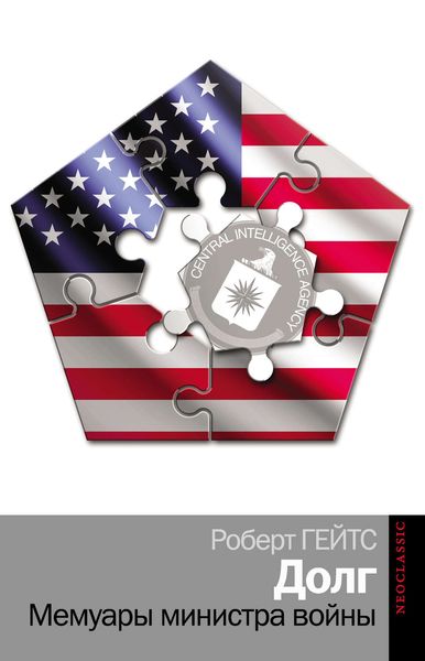 Обложка книги  «Долг. Мемуары министра войны»