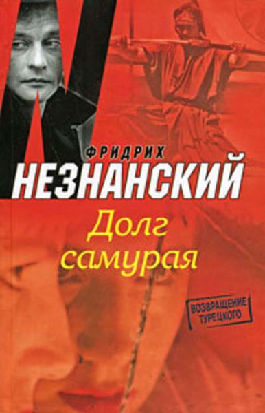 Обложка книги  «Долг самурая»