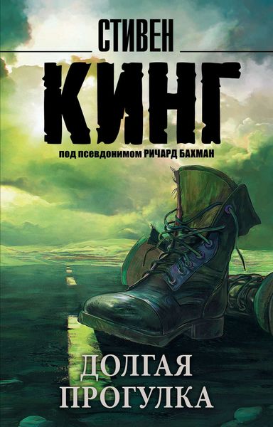 Обложка книги «Долгая прогулка»