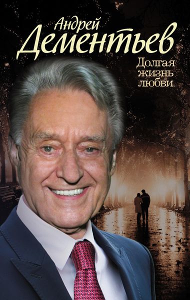 Обложка книги  «Долгая жизнь любви»