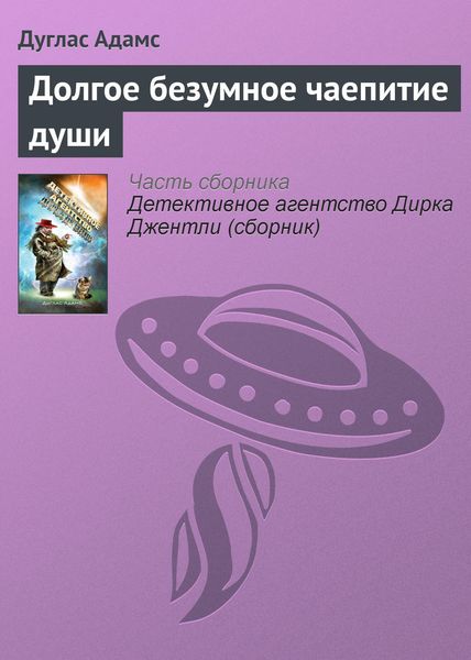 Обложка книги  «Долгое безумное чаепитие души»