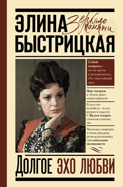 Обложка книги  «Долгое эхо любви»