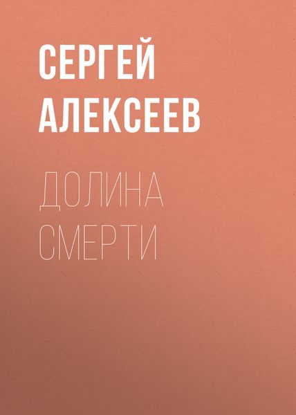 Обложка книги  «Долина смерти»