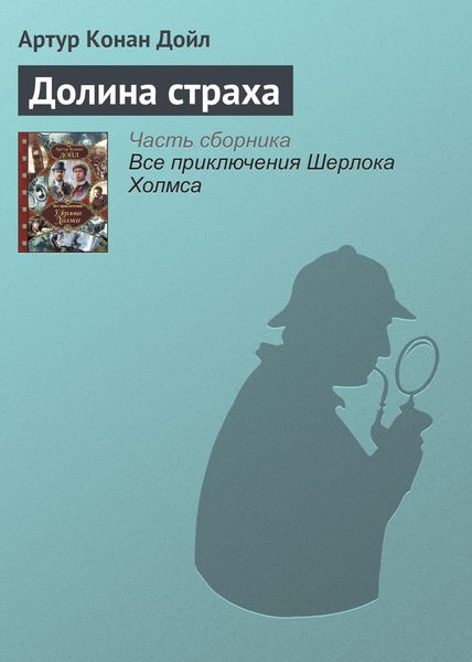 Обложка книги  «Долина страха»