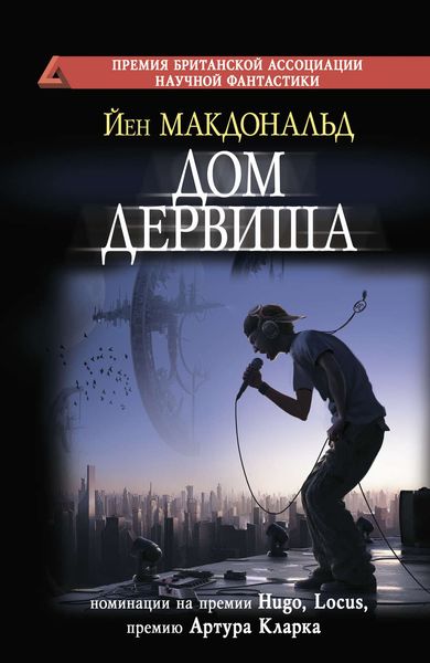 Обложка книги  «Дом дервиша»