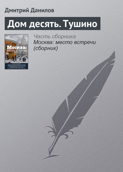 Обложка книги  «Дом десять. Тушино»