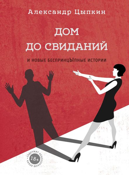 Обложка книги  «Дом до свиданий и новые беспринцЫпные истории»