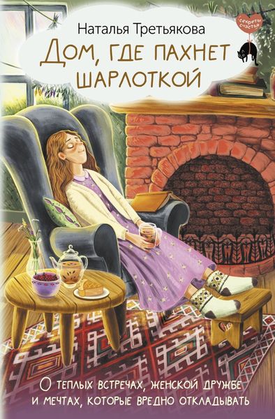 Обложка книги  «Дом, где пахнет шарлоткой. О теплых встречах, женской дружбе и мечтах, которые вредно откладывать»