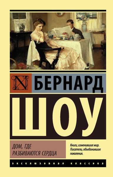 Обложка книги  «Дом, где разбиваются сердца»