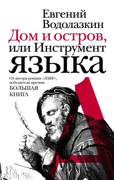 Обложка книги  «Дом и остров, или Инструмент языка»