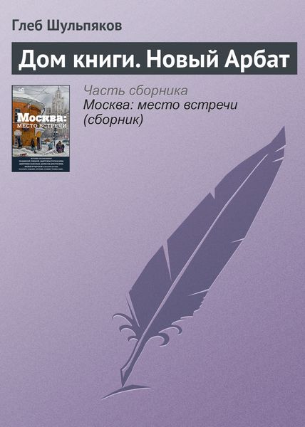 Обложка книги  «Дом книги. Новый Арбат»