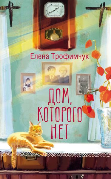 Обложка книги  «Дом, которого нет»