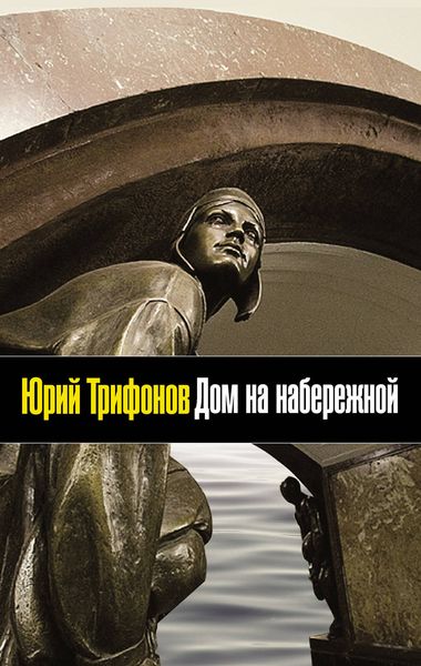 Обложка книги  «Дом на набережной»