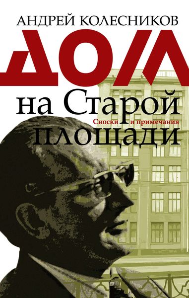 Обложка книги  «Дом на Старой площади»